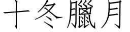 十冬臘月 (仿宋矢量字库)