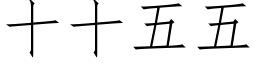 十十五五 (仿宋矢量字库)