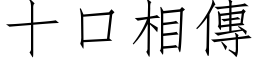 十口相傳 (仿宋矢量字库)