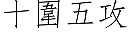 十圍五攻 (仿宋矢量字库)