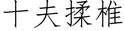 十夫揉椎 (仿宋矢量字库)