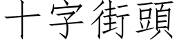 十字街頭 (仿宋矢量字库)