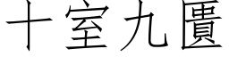 十室九匱 (仿宋矢量字库)