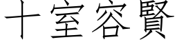 十室容賢 (仿宋矢量字库)