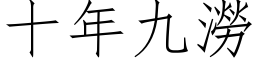 十年九涝 (仿宋矢量字库)