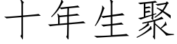 十年生聚 (仿宋矢量字库)