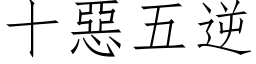 十惡五逆 (仿宋矢量字库)