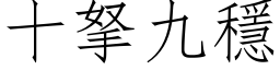 十拏九稳 (仿宋矢量字库)