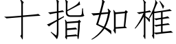 十指如椎 (仿宋矢量字库)