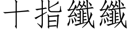 十指纤纤 (仿宋矢量字库)