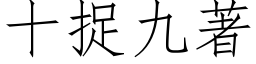 十捉九著 (仿宋矢量字库)