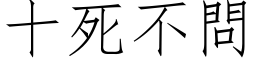 十死不问 (仿宋矢量字库)