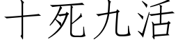 十死九活 (仿宋矢量字库)