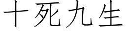 十死九生 (仿宋矢量字库)