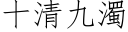 十清九浊 (仿宋矢量字库)