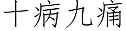 十病九痛 (仿宋矢量字库)