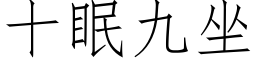 十眠九坐 (仿宋矢量字库)