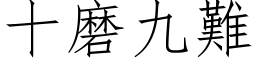 十磨九難 (仿宋矢量字库)