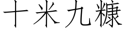 十米九糠 (仿宋矢量字库)