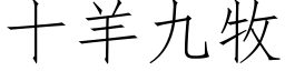 十羊九牧 (仿宋矢量字库)