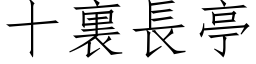 十裏長亭 (仿宋矢量字库)