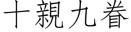 十亲九眷 (仿宋矢量字库)