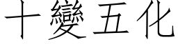 十變五化 (仿宋矢量字库)