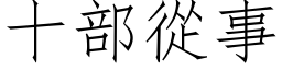 十部从事 (仿宋矢量字库)