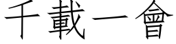 千载一会 (仿宋矢量字库)