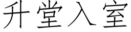 升堂入室 (仿宋矢量字库)