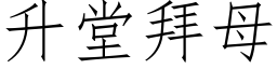 升堂拜母 (仿宋矢量字库)