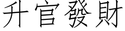 升官发财 (仿宋矢量字库)