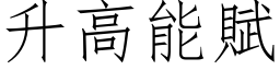 升高能賦 (仿宋矢量字库)