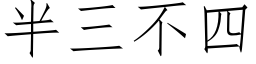 半三不四 (仿宋矢量字库)