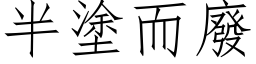 半塗而廢 (仿宋矢量字库)