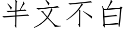 半文不白 (仿宋矢量字库)