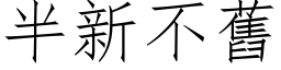 半新不旧 (仿宋矢量字库)