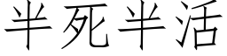 半死半活 (仿宋矢量字库)