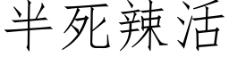 半死辣活 (仿宋矢量字库)