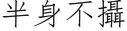 半身不摄 (仿宋矢量字库)