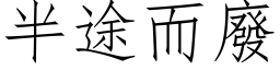 半途而廢 (仿宋矢量字库)