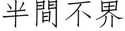 半間不界 (仿宋矢量字库)