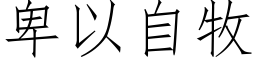 卑以自牧 (仿宋矢量字库)