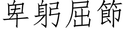 卑躬屈節 (仿宋矢量字库)