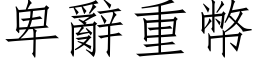 卑辭重幣 (仿宋矢量字库)