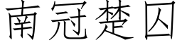 南冠楚囚 (仿宋矢量字库)