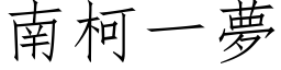 南柯一梦 (仿宋矢量字库)