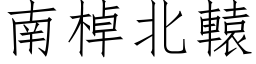 南棹北辕 (仿宋矢量字库)