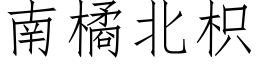 南橘北枳 (仿宋矢量字库)