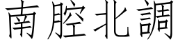 南腔北调 (仿宋矢量字库)